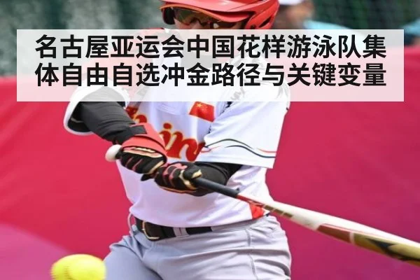 名古屋亚运会中国花样游泳队集体自由自选冲金路径与关键变量（kaiyun）
